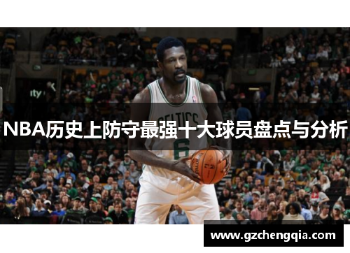 NBA历史上防守最强十大球员盘点与分析