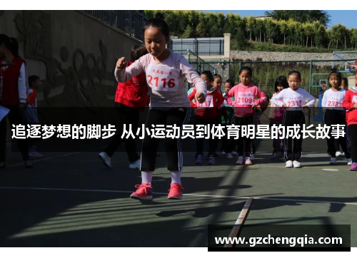追逐梦想的脚步 从小运动员到体育明星的成长故事