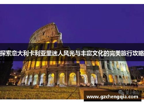 探索意大利卡利亚里迷人风光与丰富文化的完美旅行攻略