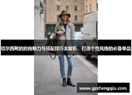 切尔西靴的时尚魅力与搭配技巧全解析，打造个性风格的必备单品