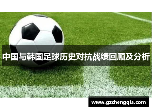 中国与韩国足球历史对抗战绩回顾及分析