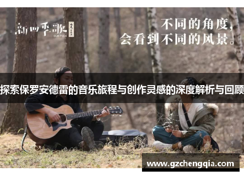 探索保罗安德雷的音乐旅程与创作灵感的深度解析与回顾