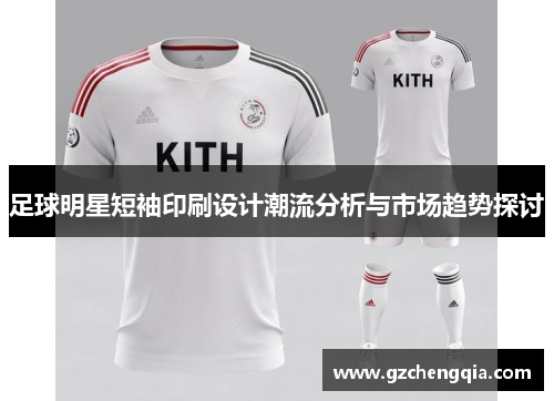 足球明星短袖印刷设计潮流分析与市场趋势探讨