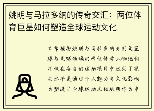 姚明与马拉多纳的传奇交汇：两位体育巨星如何塑造全球运动文化