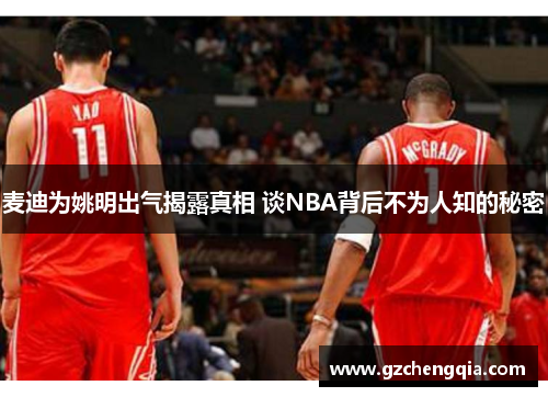 麦迪为姚明出气揭露真相 谈NBA背后不为人知的秘密
