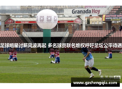 足球明星讨薪风波再起 多名球员联名维权呼吁足坛公平待遇