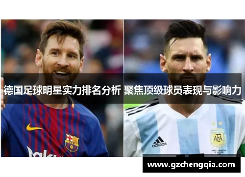 德国足球明星实力排名分析 聚焦顶级球员表现与影响力