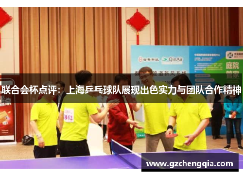 联合会杯点评：上海乒乓球队展现出色实力与团队合作精神