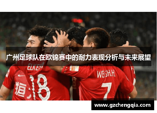 广州足球队在欧锦赛中的耐力表现分析与未来展望