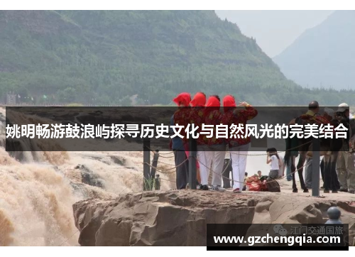 姚明畅游鼓浪屿探寻历史文化与自然风光的完美结合