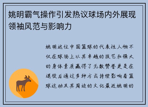 姚明霸气操作引发热议球场内外展现领袖风范与影响力