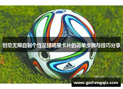 创意无限自制个性足球明星卡片的简单步骤与技巧分享