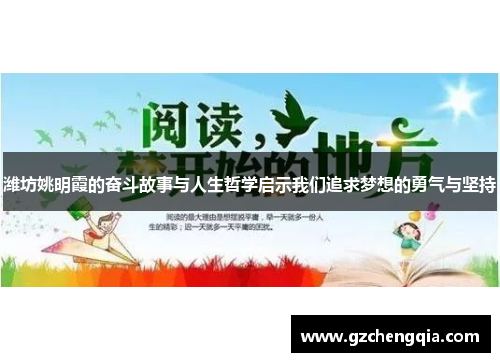 潍坊姚明霞的奋斗故事与人生哲学启示我们追求梦想的勇气与坚持