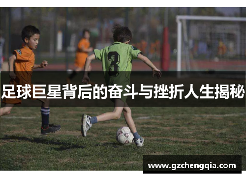 足球巨星背后的奋斗与挫折人生揭秘