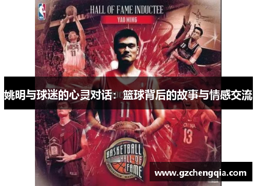 姚明与球迷的心灵对话：篮球背后的故事与情感交流