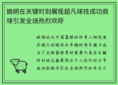 姚明在关键时刻展现超凡球技成功救球引发全场热烈欢呼