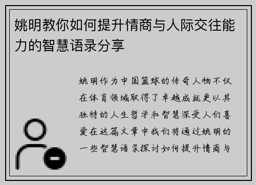 姚明教你如何提升情商与人际交往能力的智慧语录分享