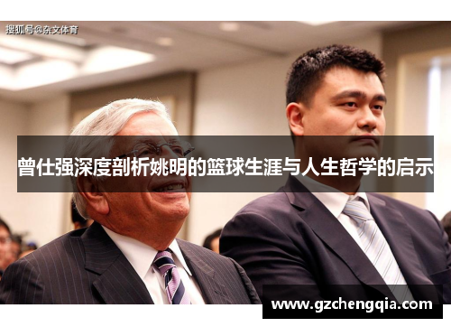 曾仕强深度剖析姚明的篮球生涯与人生哲学的启示