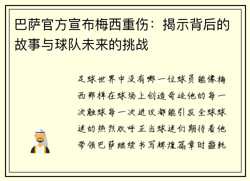 巴萨官方宣布梅西重伤：揭示背后的故事与球队未来的挑战