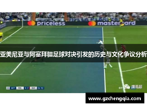 亚美尼亚与阿塞拜疆足球对决引发的历史与文化争议分析