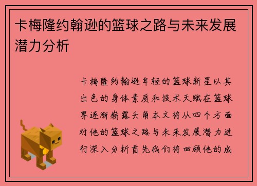 卡梅隆约翰逊的篮球之路与未来发展潜力分析