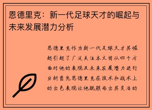 恩德里克：新一代足球天才的崛起与未来发展潜力分析