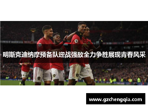 明斯克迪纳摩预备队迎战强敌全力争胜展现青春风采