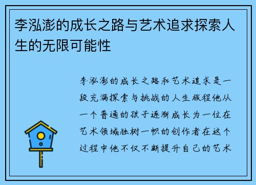 李泓澎的成长之路与艺术追求探索人生的无限可能性