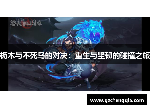 枥木与不死鸟的对决：重生与坚韧的碰撞之旅
