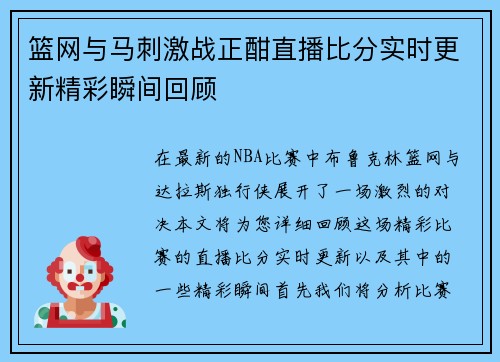篮网与马刺激战正酣直播比分实时更新精彩瞬间回顾