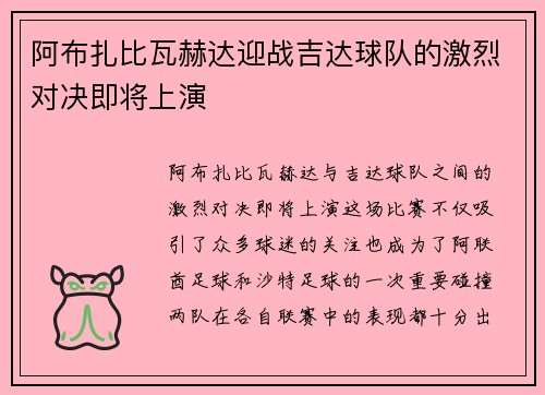 阿布扎比瓦赫达迎战吉达球队的激烈对决即将上演