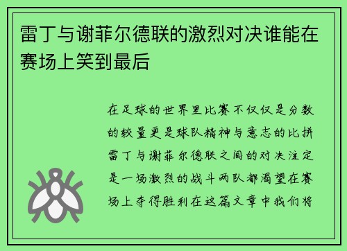 雷丁与谢菲尔德联的激烈对决谁能在赛场上笑到最后