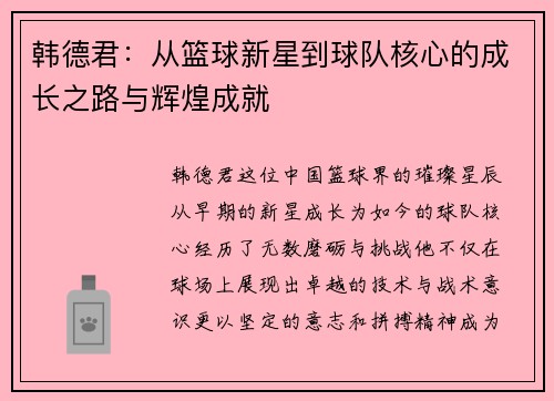 韩德君：从篮球新星到球队核心的成长之路与辉煌成就