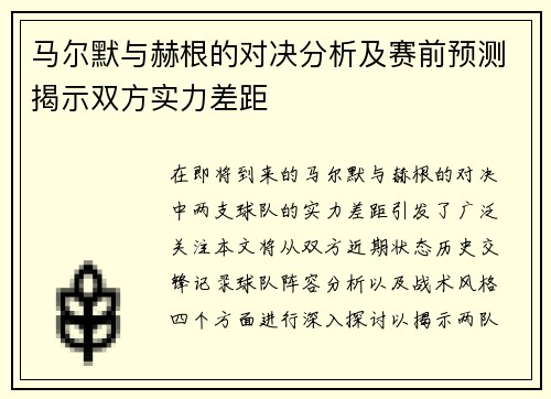 马尔默与赫根的对决分析及赛前预测揭示双方实力差距