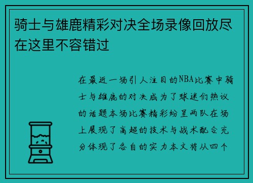 骑士与雄鹿精彩对决全场录像回放尽在这里不容错过