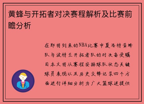 黄蜂与开拓者对决赛程解析及比赛前瞻分析