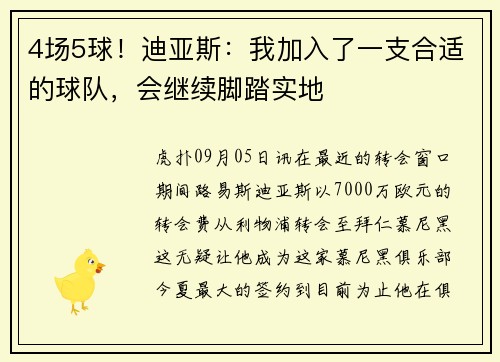 4场5球！迪亚斯：我加入了一支合适的球队，会继续脚踏实地