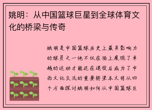 姚明：从中国篮球巨星到全球体育文化的桥梁与传奇
