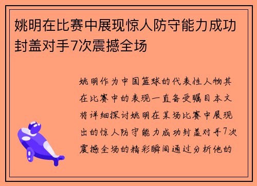 姚明在比赛中展现惊人防守能力成功封盖对手7次震撼全场