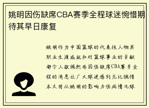 姚明因伤缺席CBA赛季全程球迷惋惜期待其早日康复