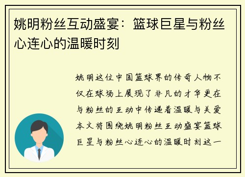 姚明粉丝互动盛宴：篮球巨星与粉丝心连心的温暖时刻