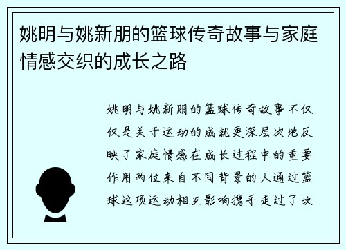 姚明与姚新朋的篮球传奇故事与家庭情感交织的成长之路